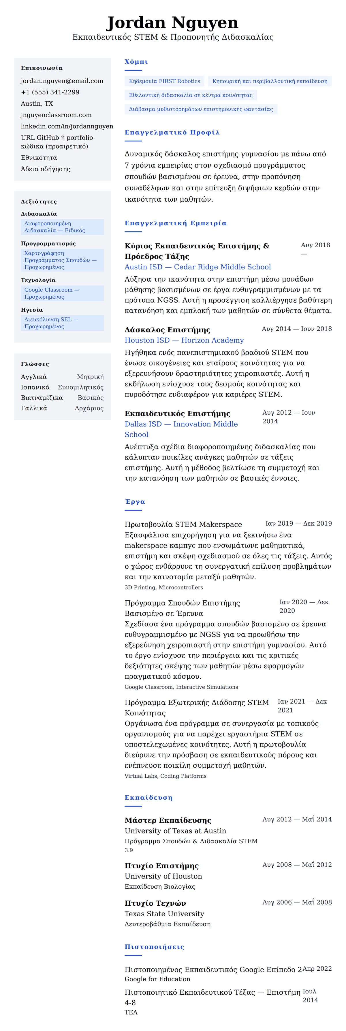 Προεπισκόπηση βιογραφικού για Παράδειγμα Βιογραφικού Δασκάλου