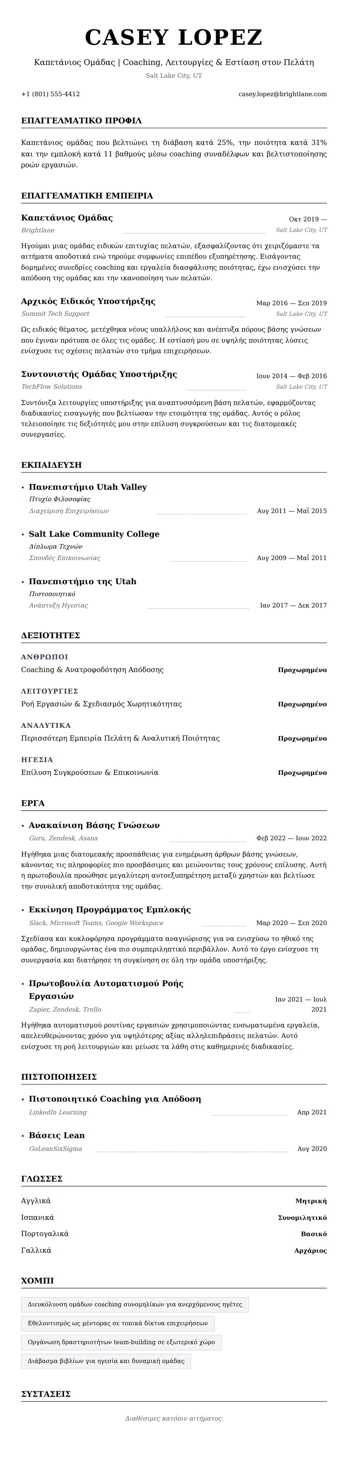Προεπισκόπηση βιογραφικού για Παράδειγμα Βιογραφικού Καπετάνιου Ομάδας
