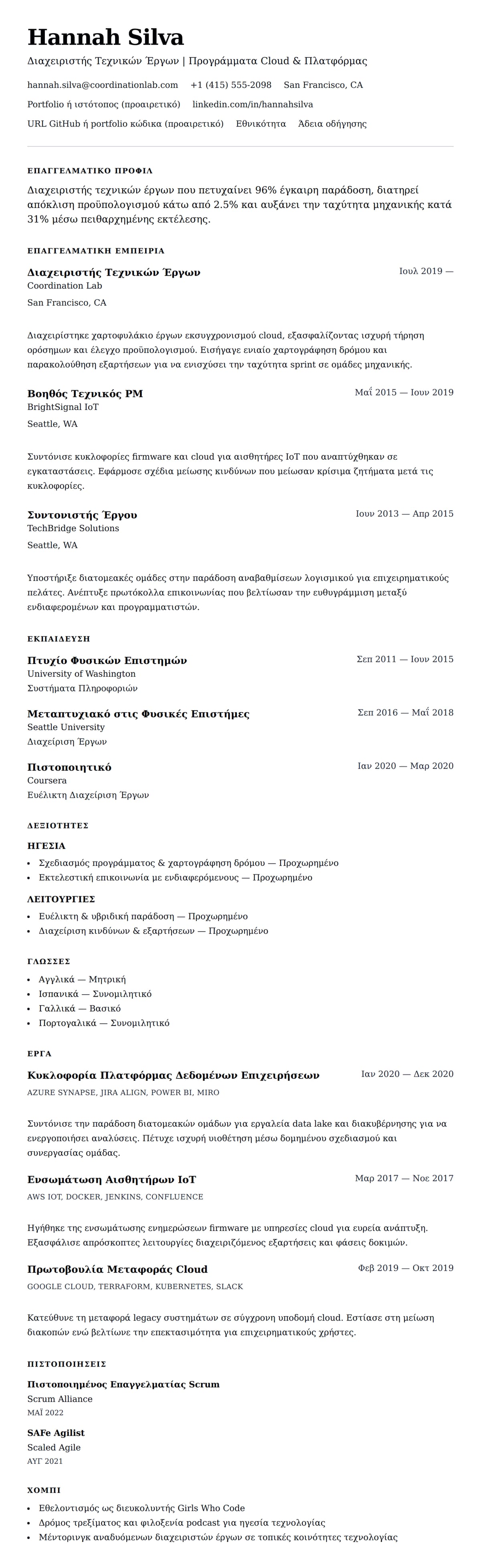 Προεπισκόπηση βιογραφικού για Παράδειγμα Βιογραφικού Διαχειριστή Τεχνικών Έργων