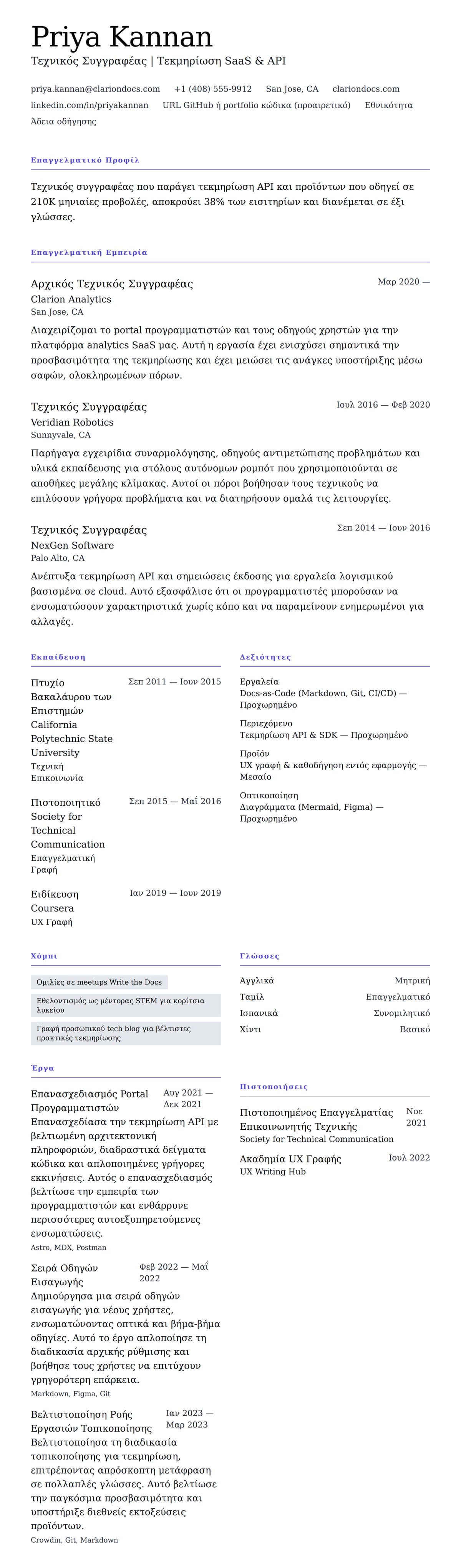 Προεπισκόπηση βιογραφικού για Παράδειγμα Βιογραφικού Τεχνικού Συγγραφέα