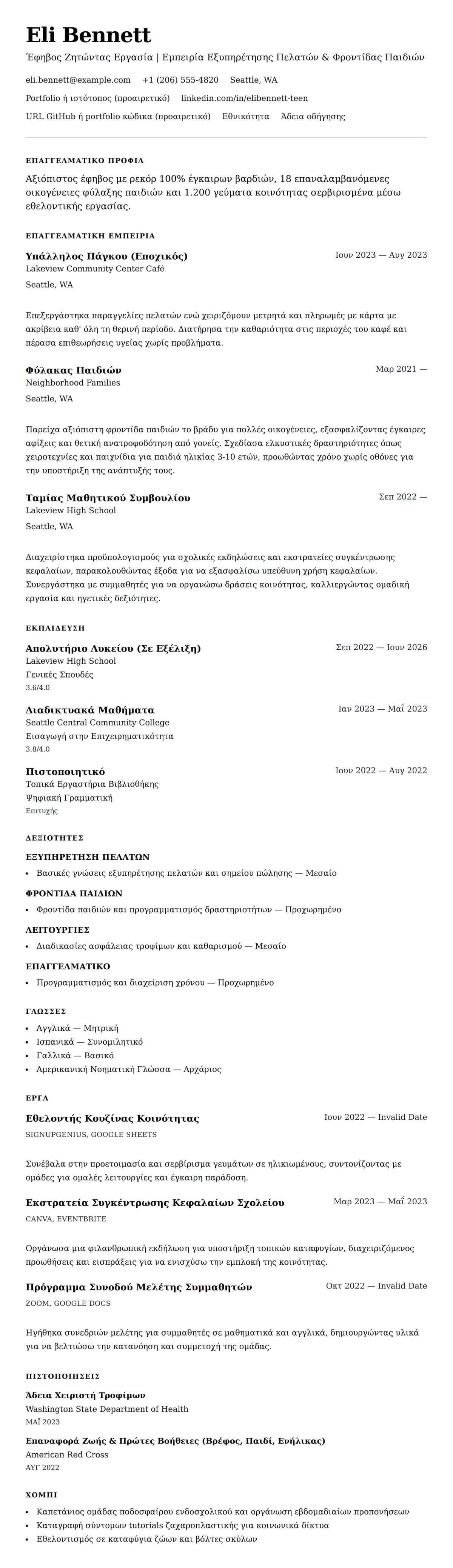 Προεπισκόπηση βιογραφικού για Παράδειγμα Βιογραφικού Έφηβου Ζητώντας Εργασία