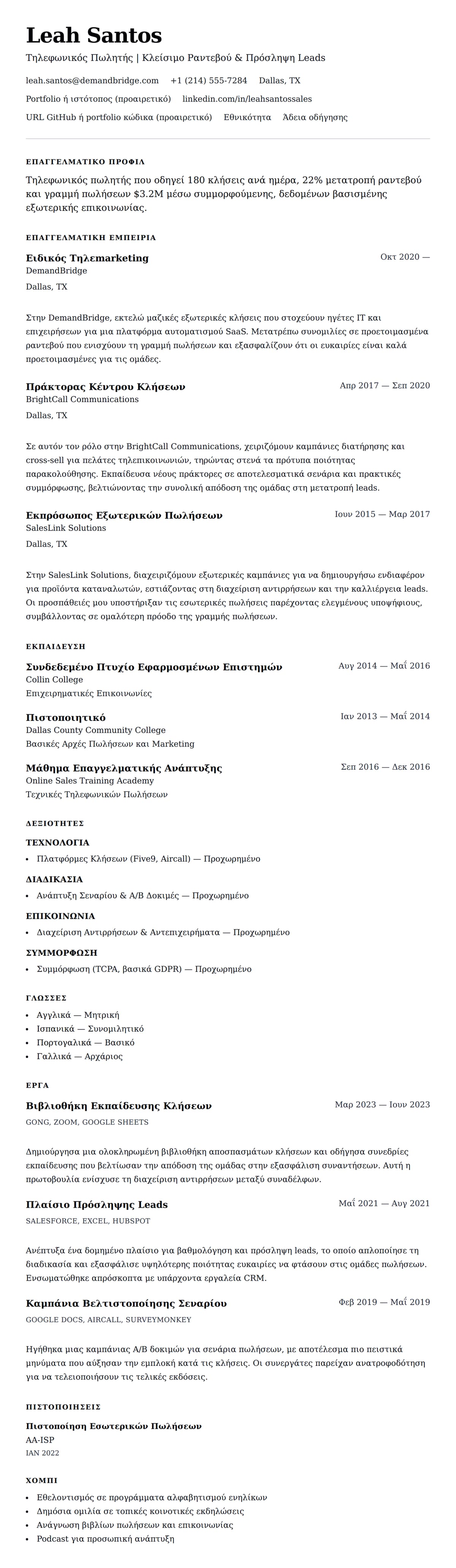 Προεπισκόπηση βιογραφικού για Παράδειγμα Βιογραφικού Τηλεφωνικού Πωλητή