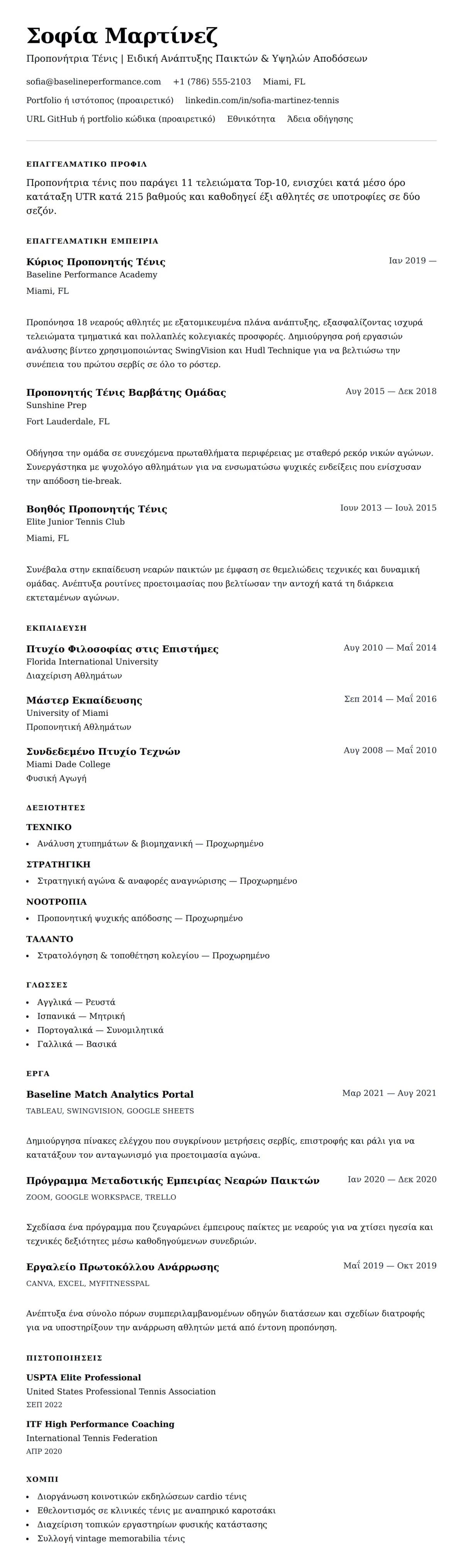 Προεπισκόπηση βιογραφικού για Παράδειγμα Βιογραφικού Προπονητή Τένις