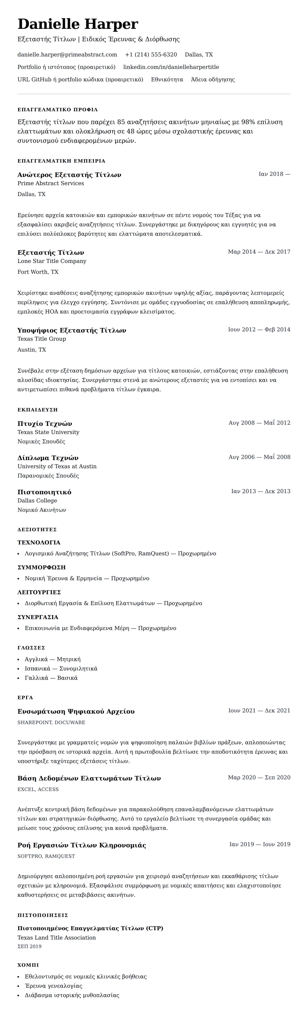 Προεπισκόπηση βιογραφικού για Παράδειγμα Βιογραφικού Εξεταστή Τίτλων