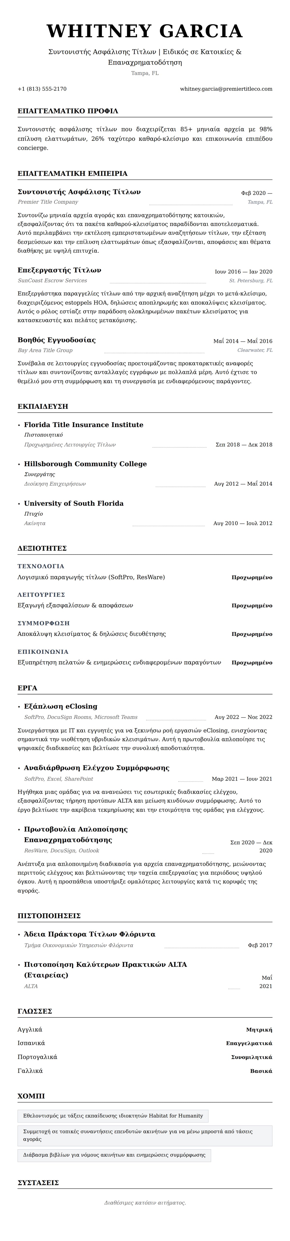 Προεπισκόπηση βιογραφικού για Παράδειγμα Βιογραφικού Συντονιστή Ασφάλισης Τίτλων