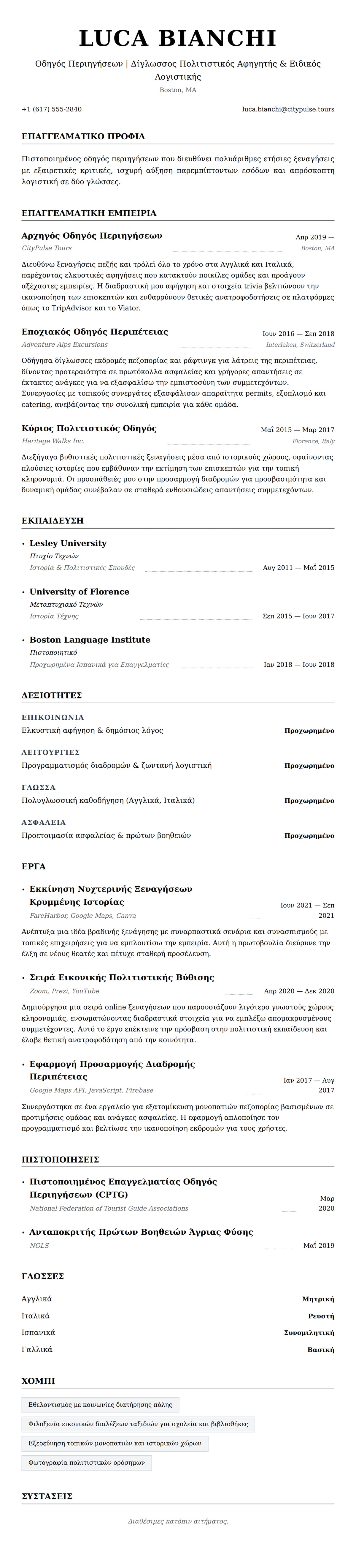 Προεπισκόπηση βιογραφικού για Παράδειγμα Βιογραφικού Οδηγού Περιηγήσεων