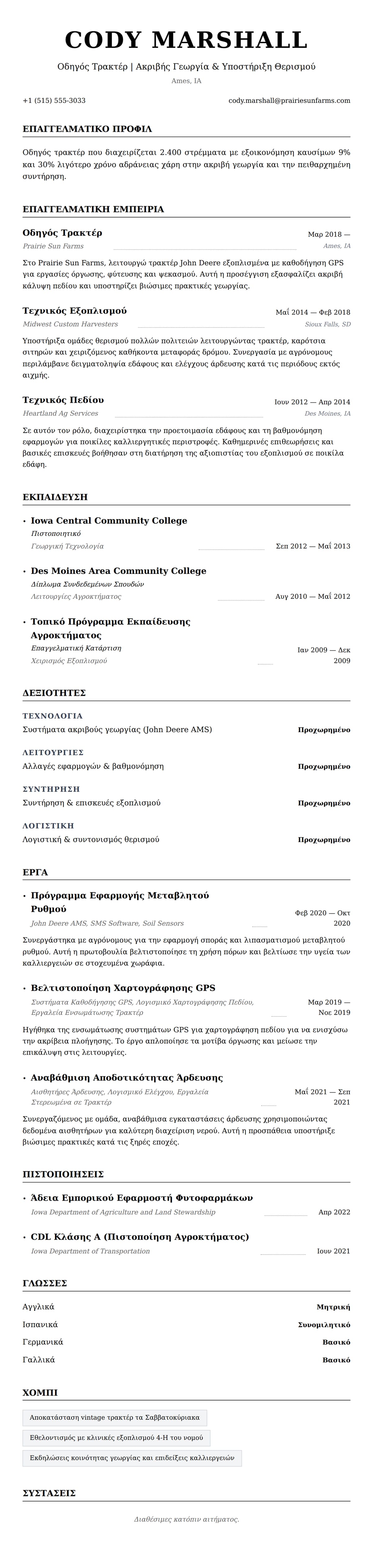 Προεπισκόπηση βιογραφικού για Παράδειγμα Βιογραφικού Οδηγού Τρακτέρ