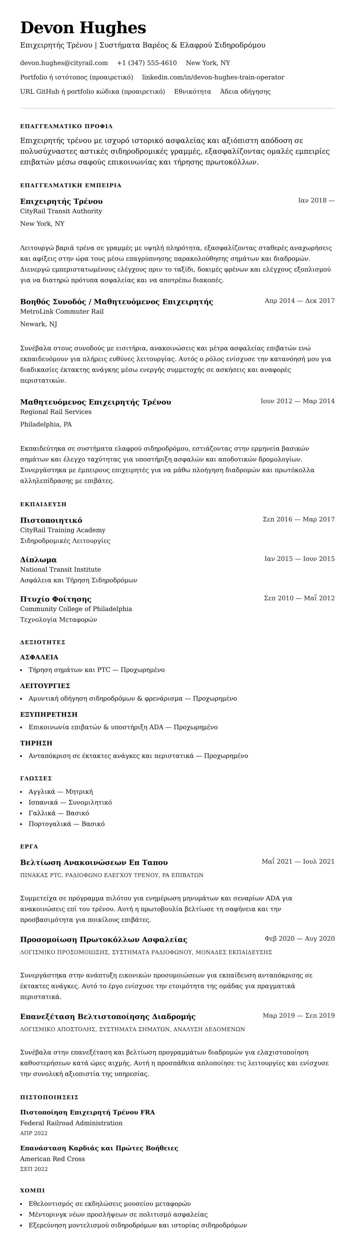 Προεπισκόπηση βιογραφικού για Παράδειγμα Βιογραφικού Επιχειρητή Τρένου
