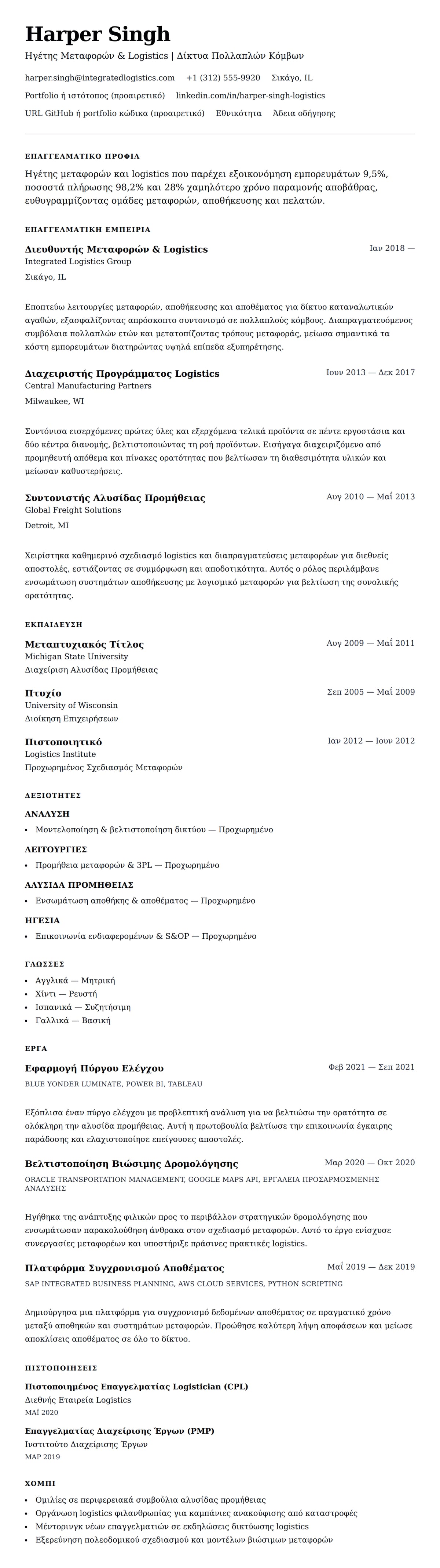 Προεπισκόπηση βιογραφικού για Παράδειγμα Βιογραφικού Επαγγελματία Μεταφορών και Logistics