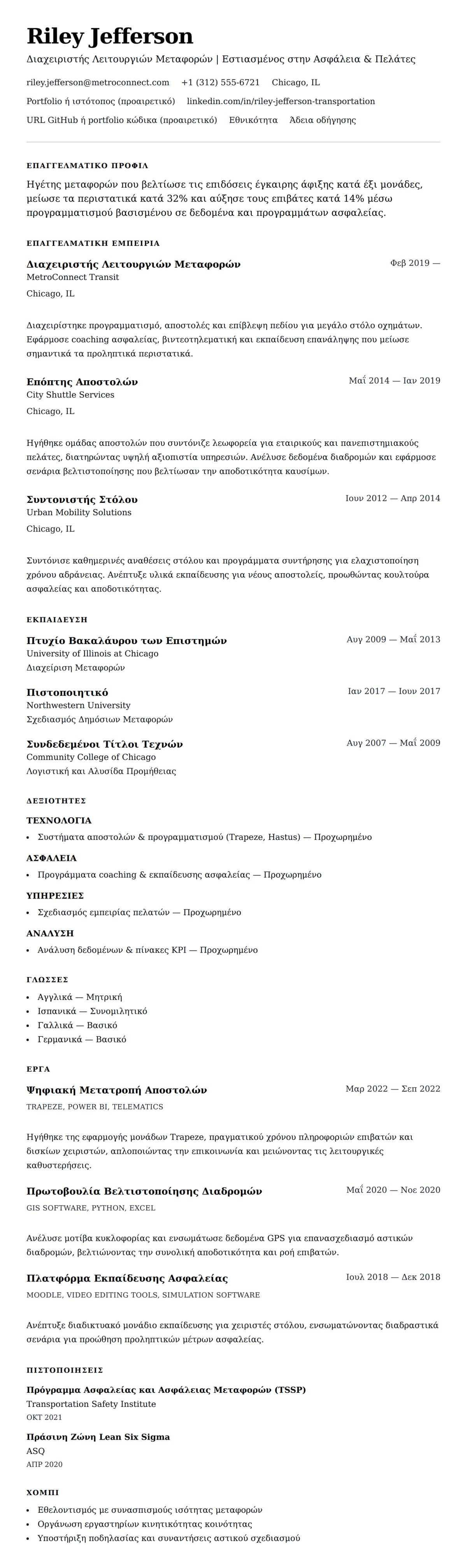 Προεπισκόπηση βιογραφικού για Παράδειγμα Βιογραφικού Επαγγελματία Μεταφορών