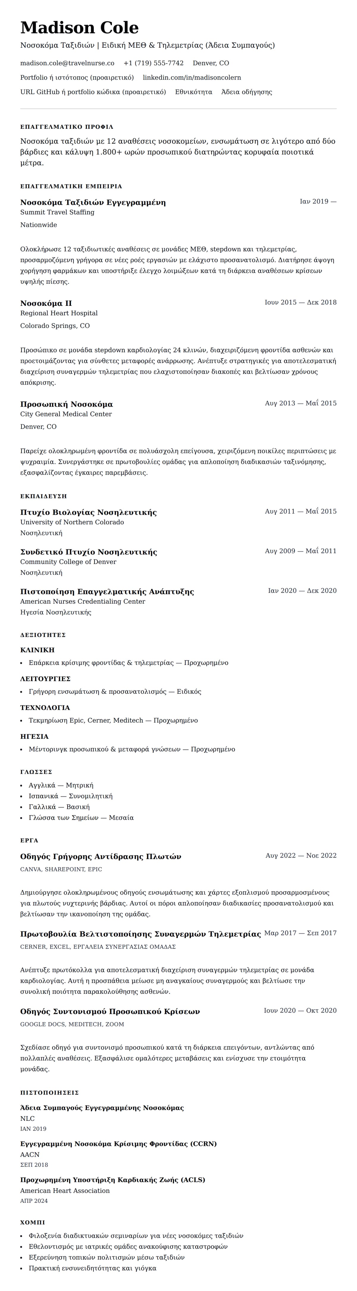 Προεπισκόπηση βιογραφικού για Παράδειγμα Βιογραφικού Νοσοκόμας Ταξιδιών