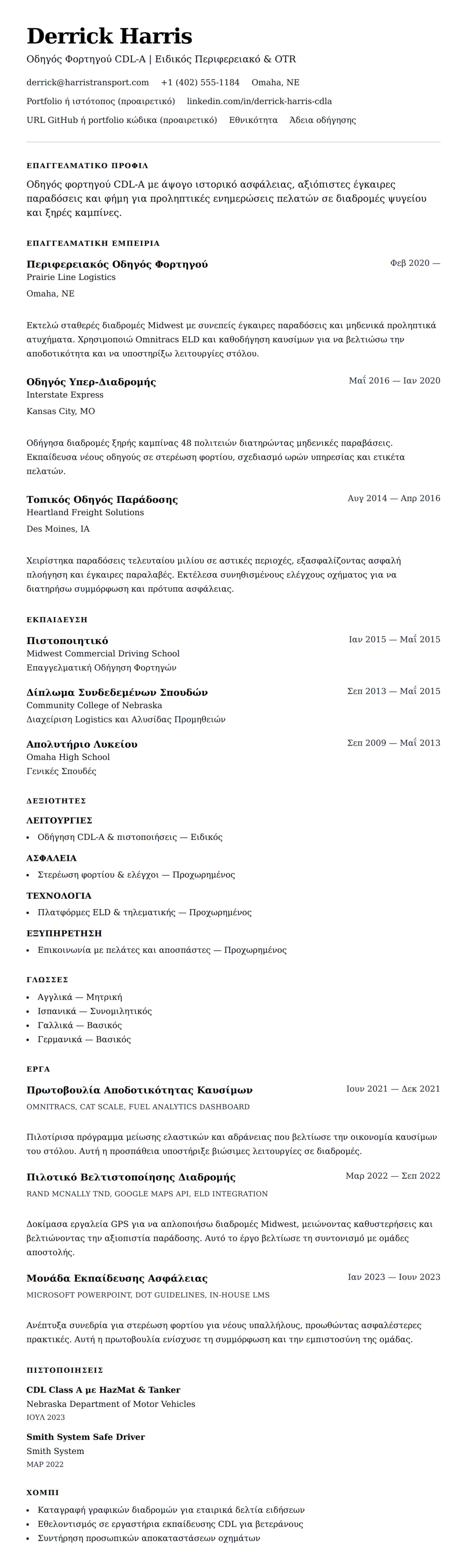 Προεπισκόπηση βιογραφικού για Παράδειγμα Βιογραφικού Οδηγού Φορτηγού