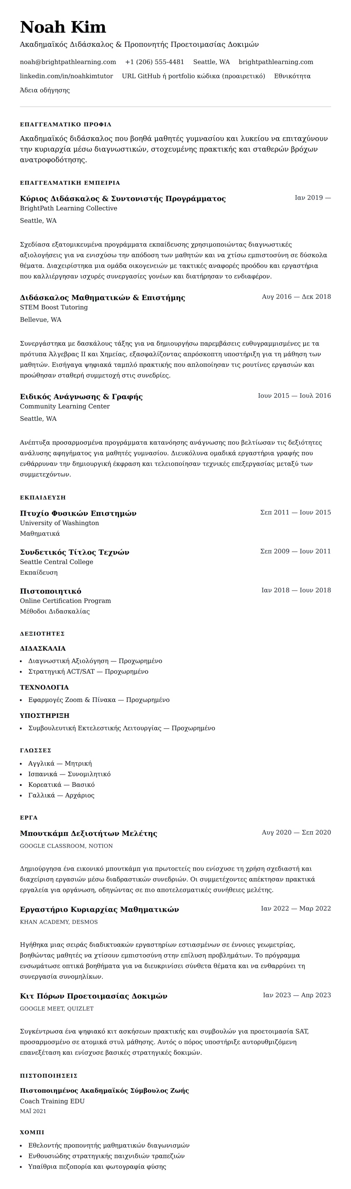 Προεπισκόπηση βιογραφικού για Παράδειγμα Βιογραφικού Διδάσκαλου