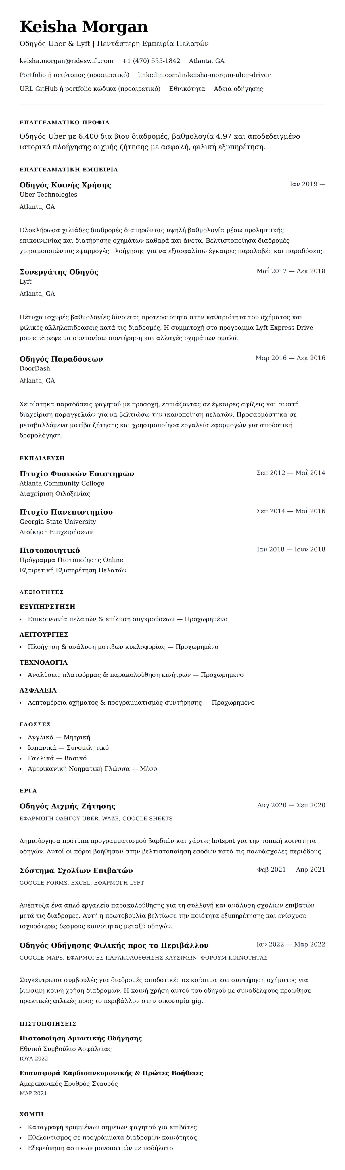 Προεπισκόπηση βιογραφικού για Παράδειγμα Βιογραφικού Οδηγού Uber