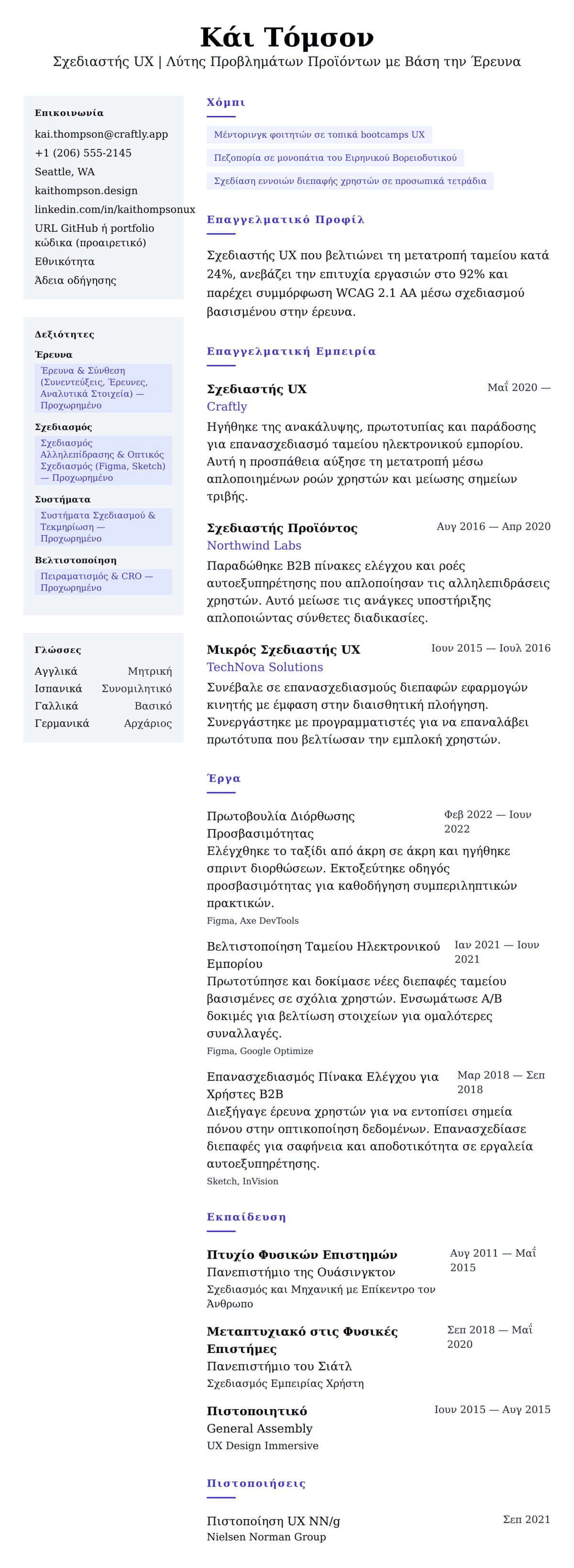 Προεπισκόπηση βιογραφικού για Παράδειγμα Βιογραφικού Σχεδιαστή UX