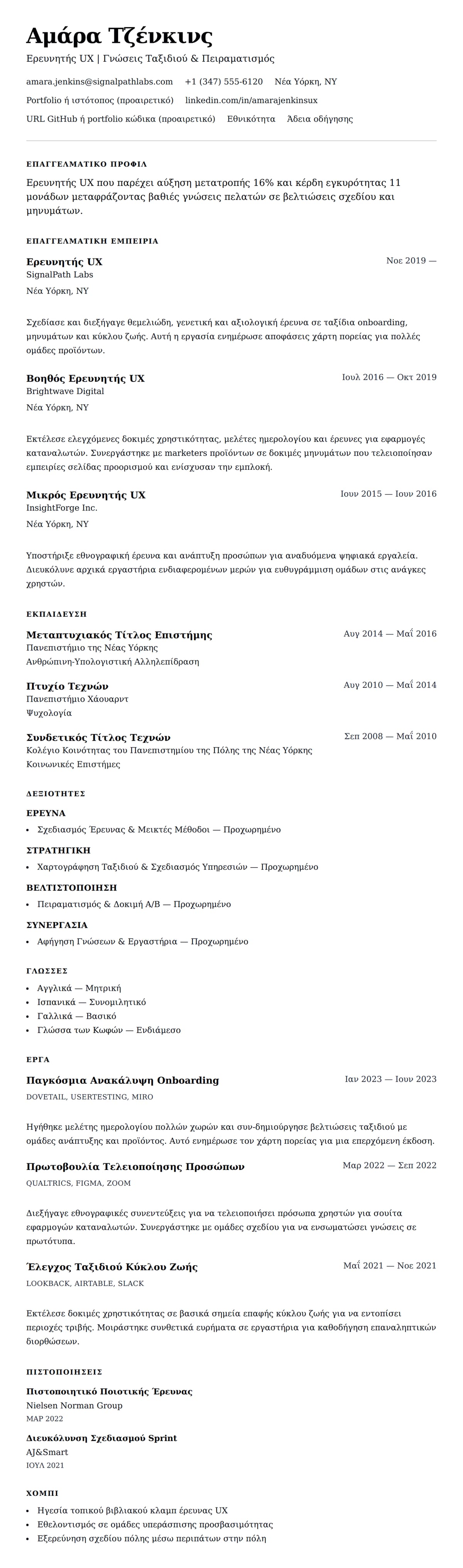Προεπισκόπηση βιογραφικού για Παράδειγμα Βιογραφικού Ερευνητή UX