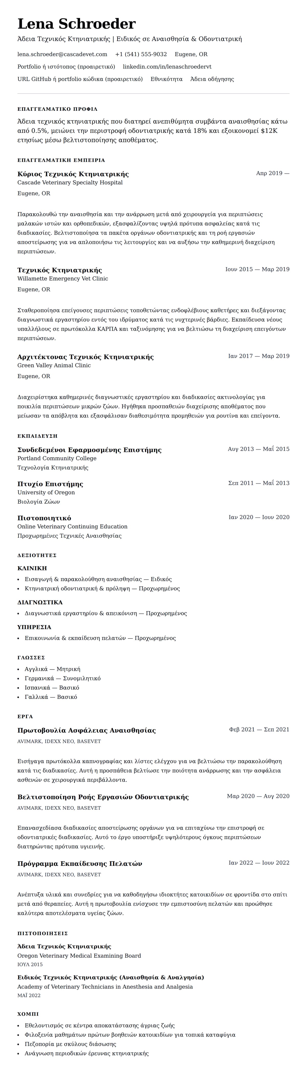 Προεπισκόπηση βιογραφικού για Παράδειγμα Βιογραφικού Τεχνικού Κτηνιατρικής