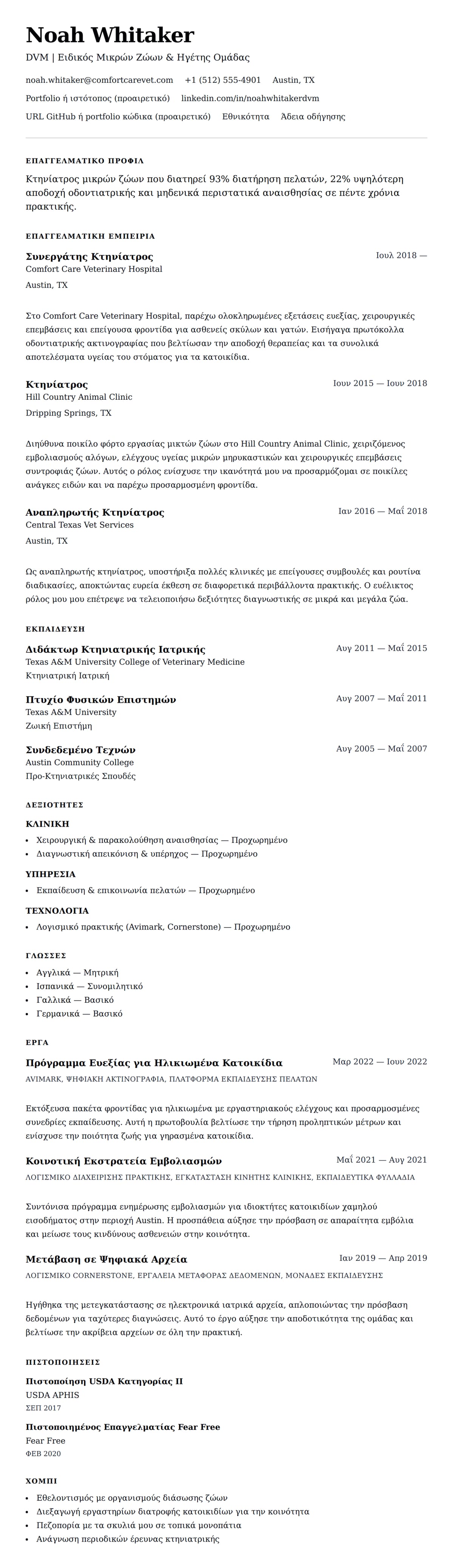 Προεπισκόπηση βιογραφικού για Παράδειγμα Βιογραφικού Κτηνιάτρου