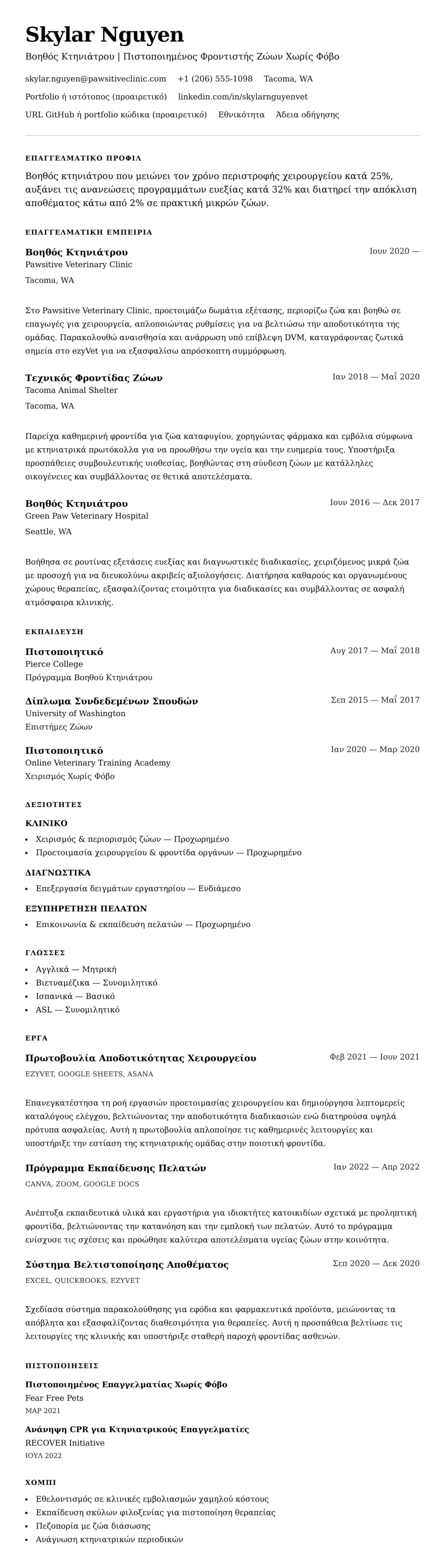 Προεπισκόπηση βιογραφικού για Παράδειγμα Βιογραφικού Βοηθού Κτηνιάτρου