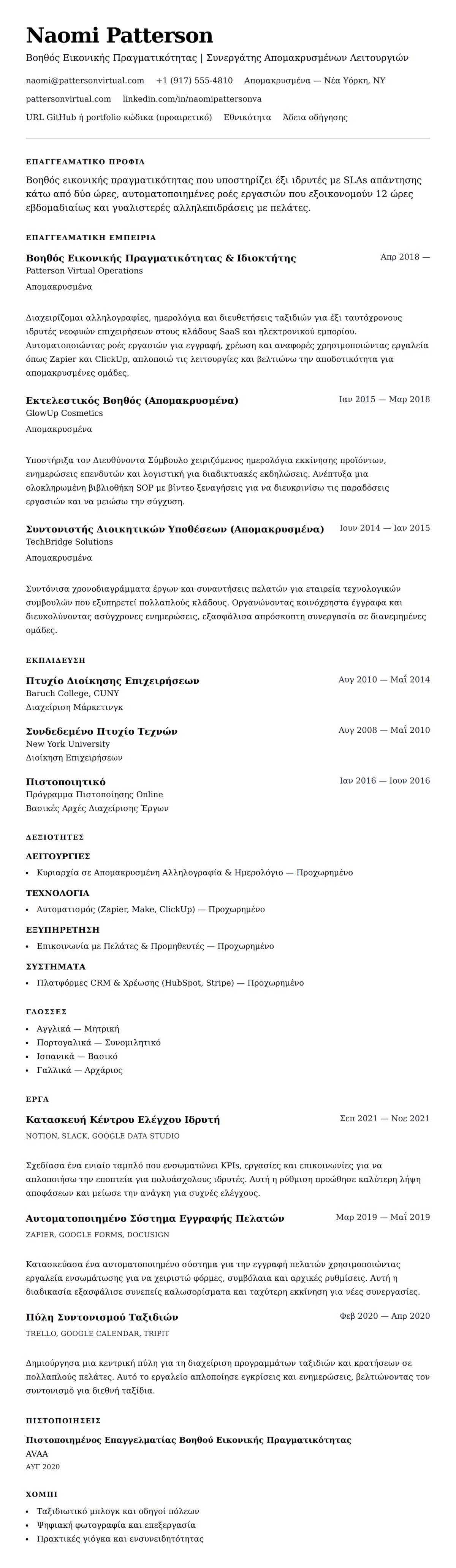 Προεπισκόπηση βιογραφικού για Παράδειγμα Βιογραφικού Βοηθού Εικονικής Πραγματικότητας