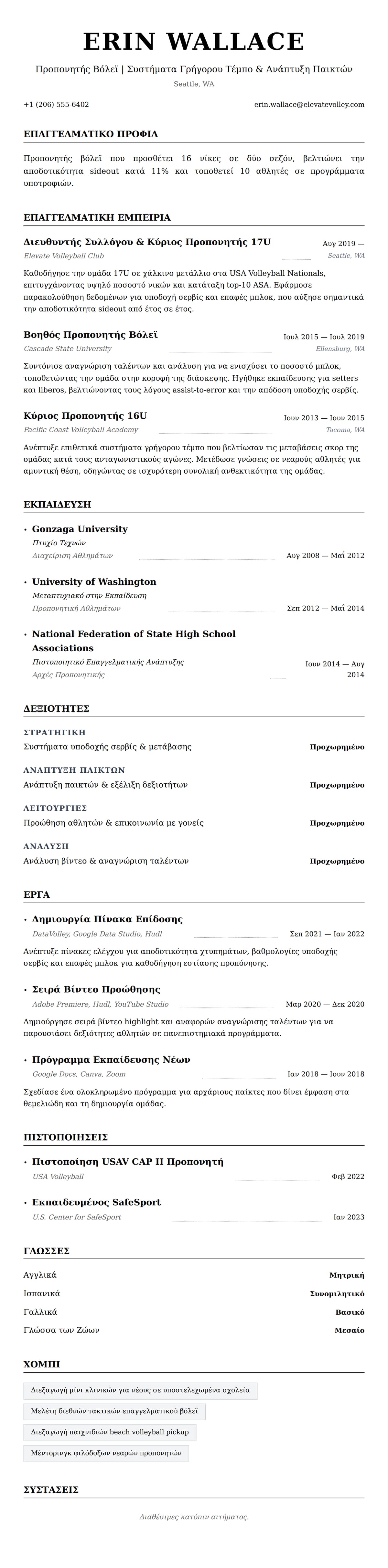 Προεπισκόπηση βιογραφικού για Παράδειγμα Βιογραφικού Προπονητή Βόλεϊ