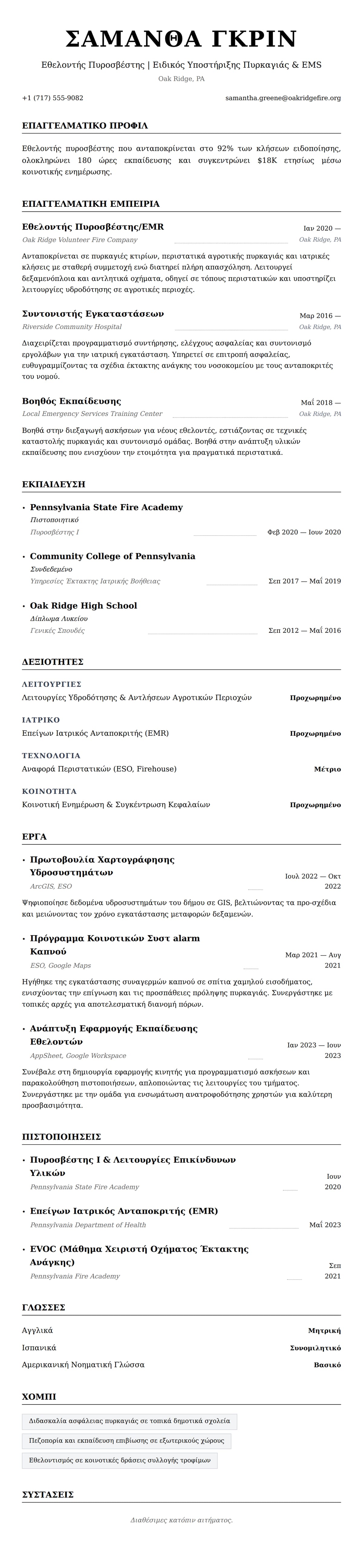 Προεπισκόπηση βιογραφικού για Παράδειγμα Βιογραφικού Εθελοντή Πυροσβέστη