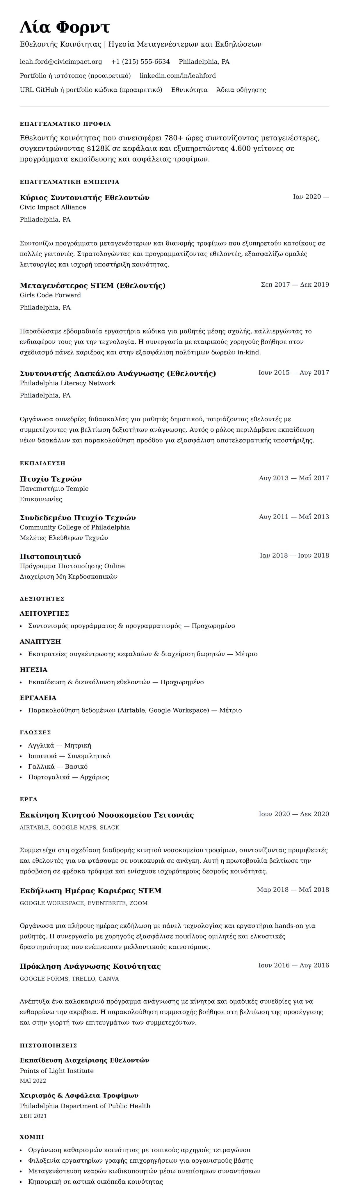 Προεπισκόπηση βιογραφικού για Παράδειγμα Βιογραφικού Εθελοντή