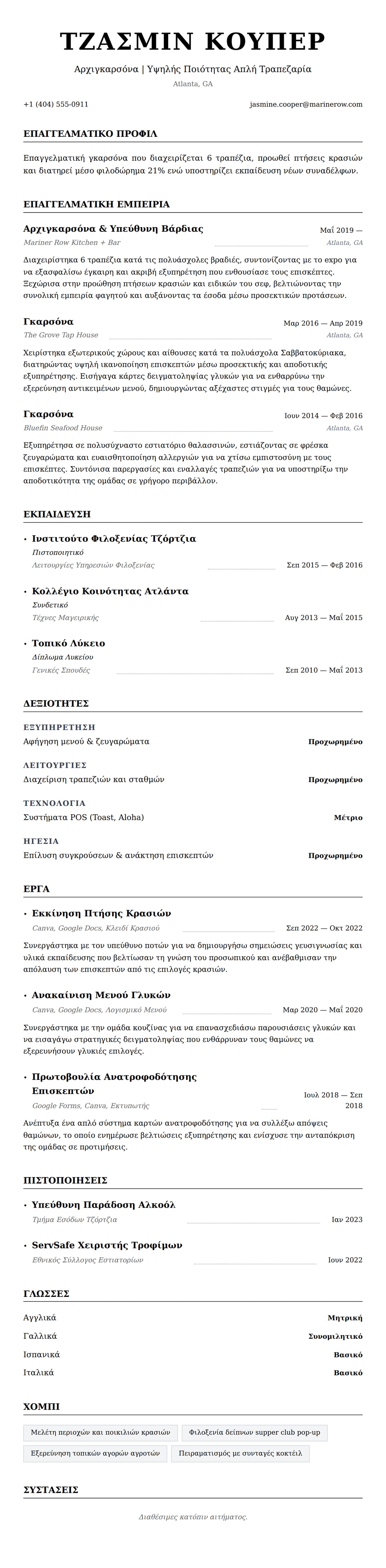 Προεπισκόπηση βιογραφικού για Παράδειγμα Βιογραφικού Γκαρσόνας