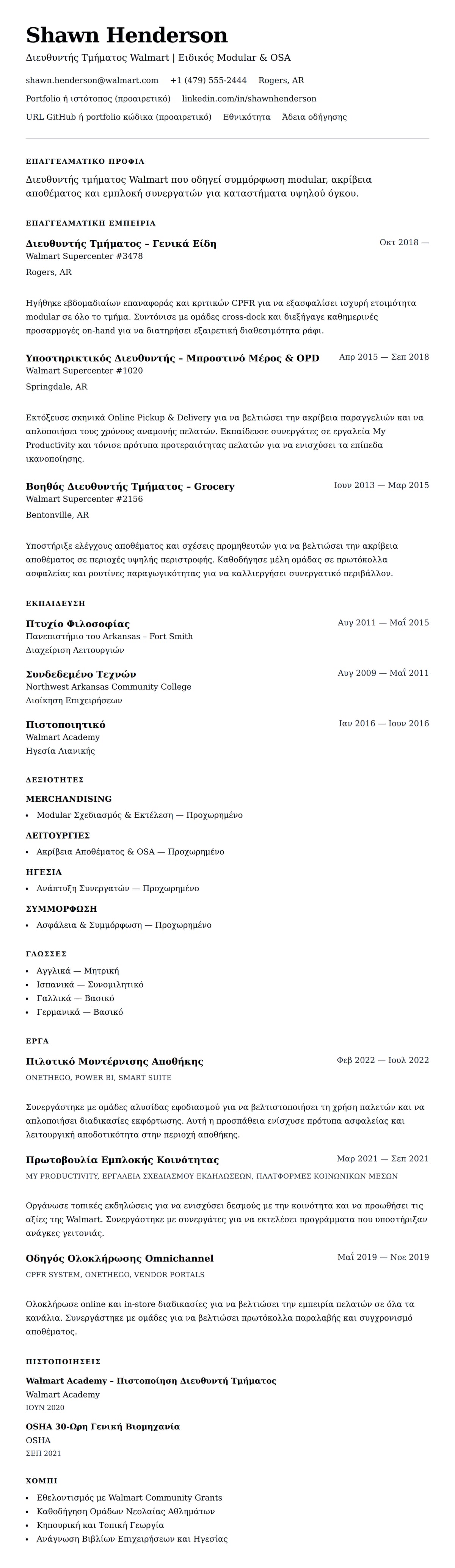 Προεπισκόπηση βιογραφικού για Παράδειγμα Βιογραφικού Διευθυντή Τμήματος Walmart