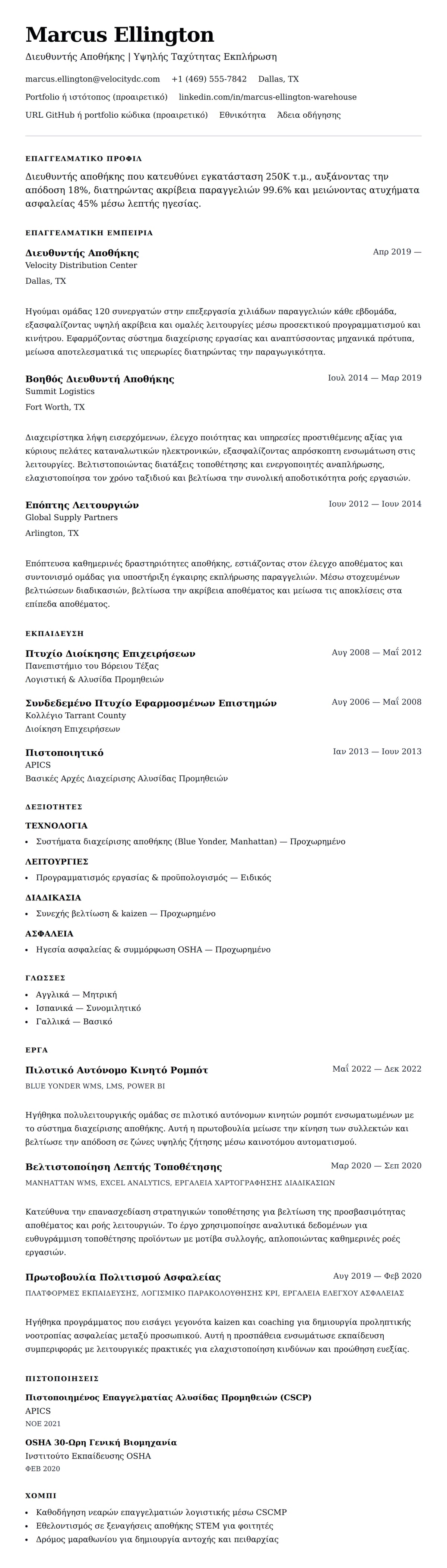 Προεπισκόπηση βιογραφικού για Παράδειγμα Βιογραφικού Διευθυντή Αποθήκης
