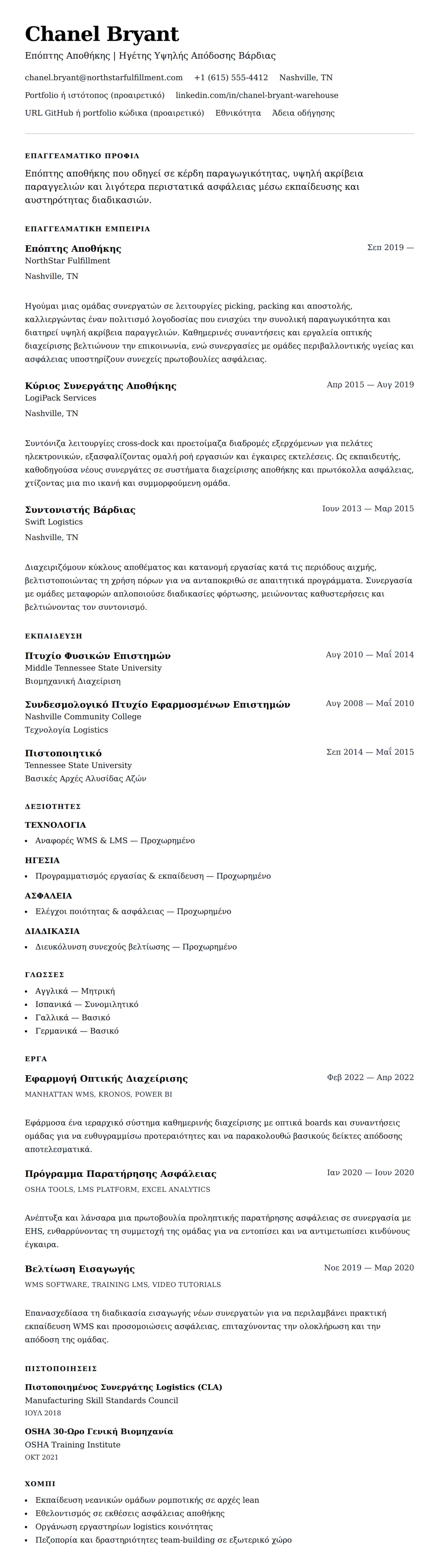 Προεπισκόπηση βιογραφικού για Παράδειγμα Βιογραφικού Επόπτη Αποθήκης