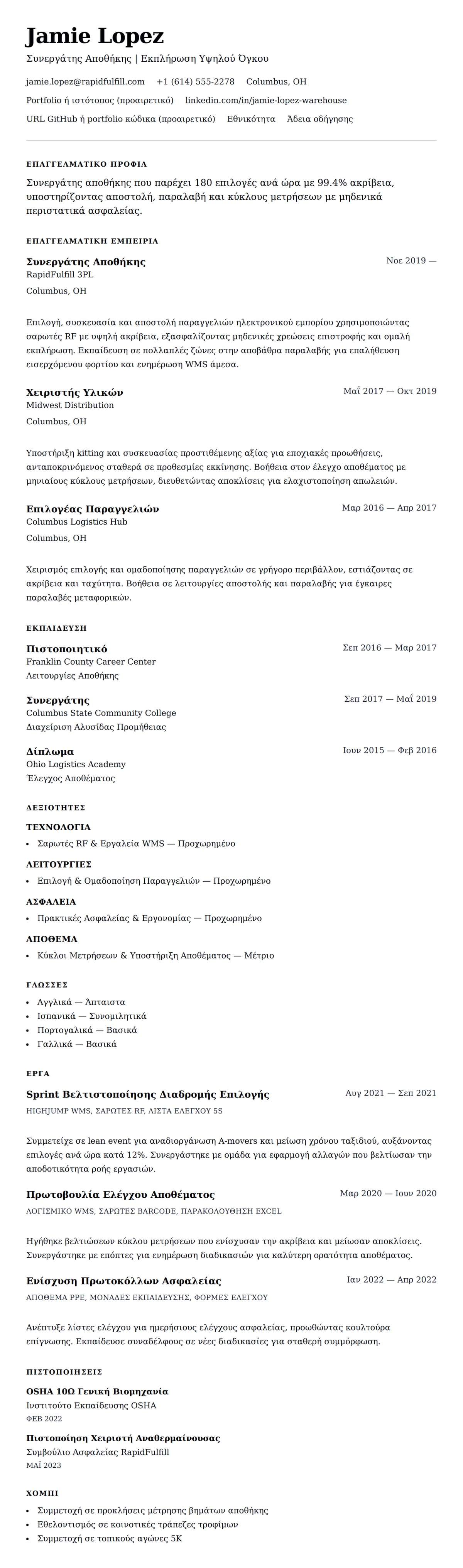 Προεπισκόπηση βιογραφικού για Παράδειγμα Βιογραφικού Εργάτη Αποθήκης