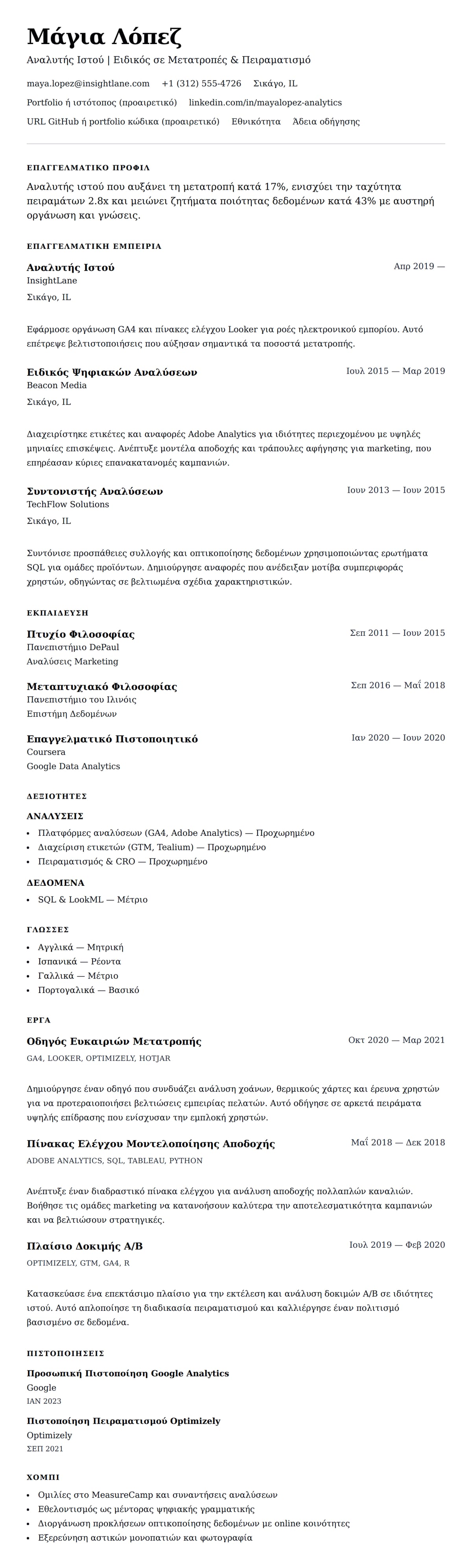 Προεπισκόπηση βιογραφικού για Παράδειγμα Βιογραφικού Αναλυτή Ιστού