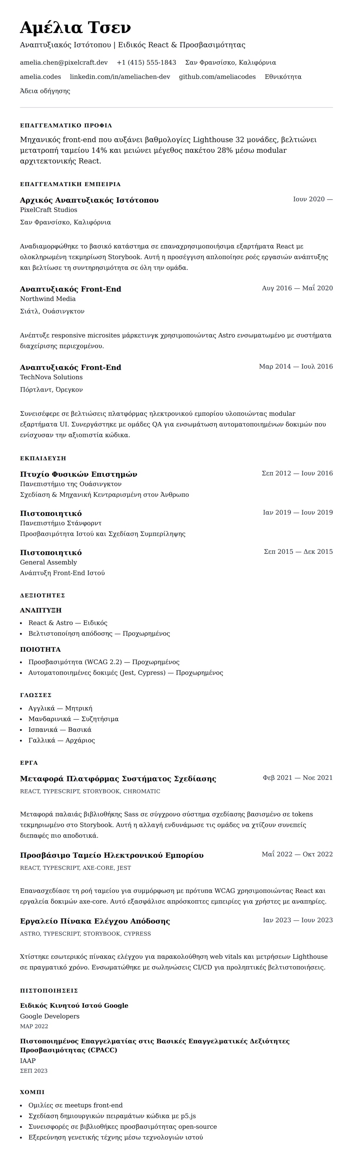 Προεπισκόπηση βιογραφικού για Παράδειγμα Βιογραφικού Αναπτυξιακού Ιστότοπου