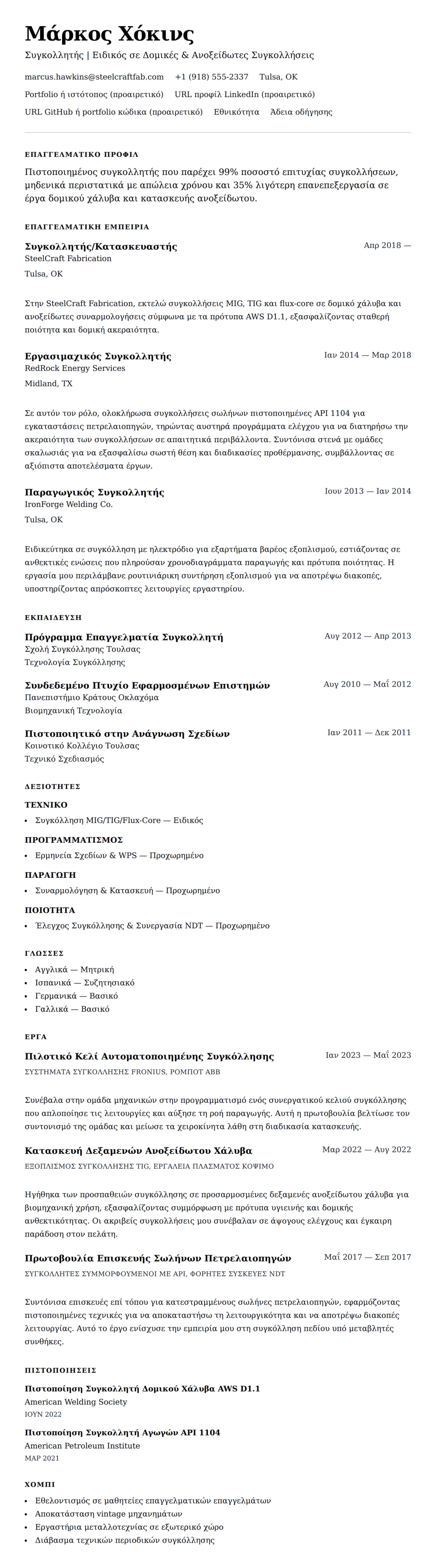 Προεπισκόπηση βιογραφικού για Παράδειγμα Βιογραφικού Συγκολλητή