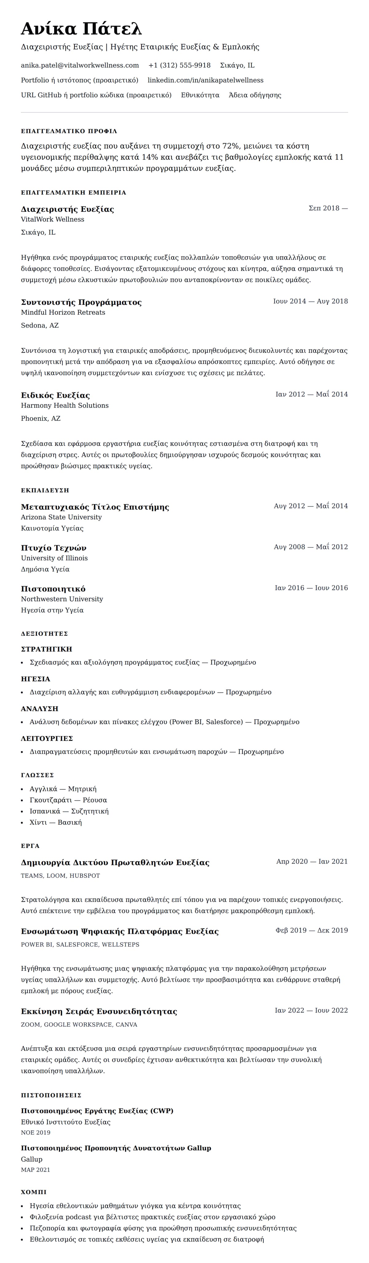 Προεπισκόπηση βιογραφικού για Παράδειγμα Βιογραφικού Διαχειριστή Ευεξίας