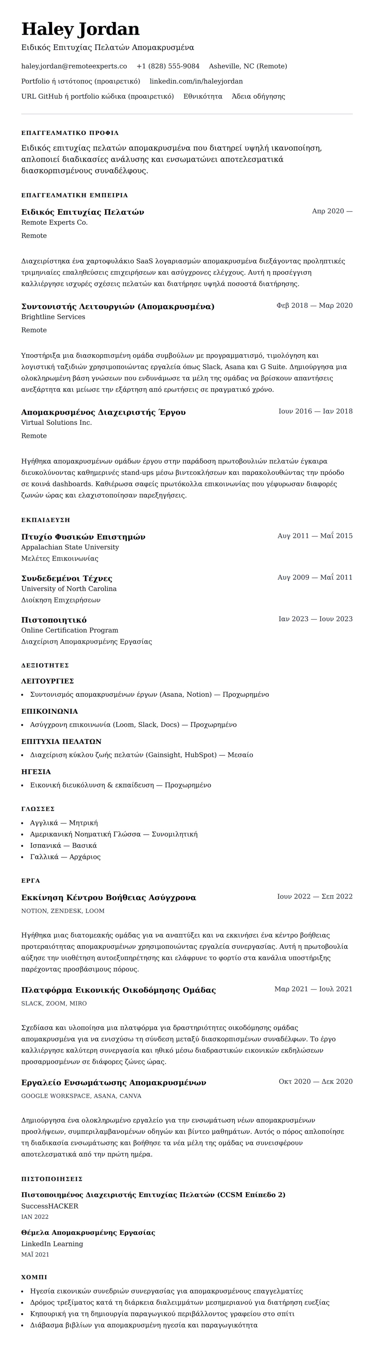 Προεπισκόπηση βιογραφικού για Παράδειγμα Βιογραφικού Επαγγελματία Εργασίας-Από-Σπίτι