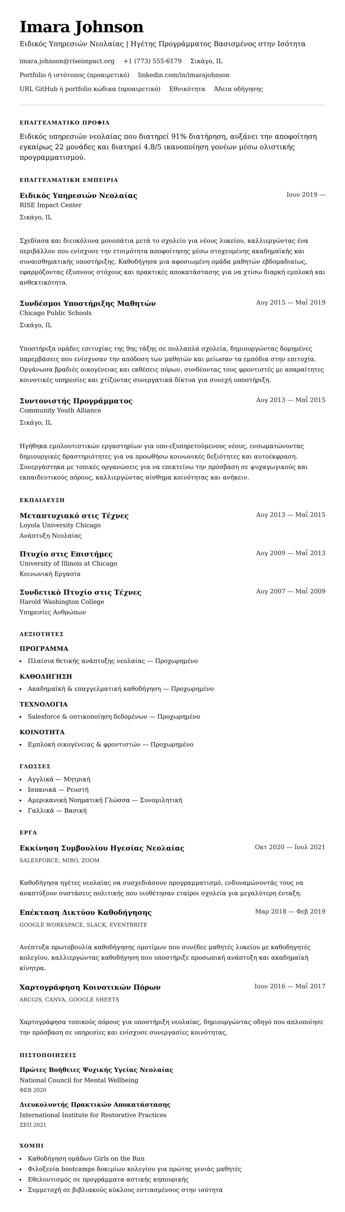Προεπισκόπηση βιογραφικού για Παράδειγμα Βιογραφικού Ειδικού Υπηρεσιών Νεολαίας