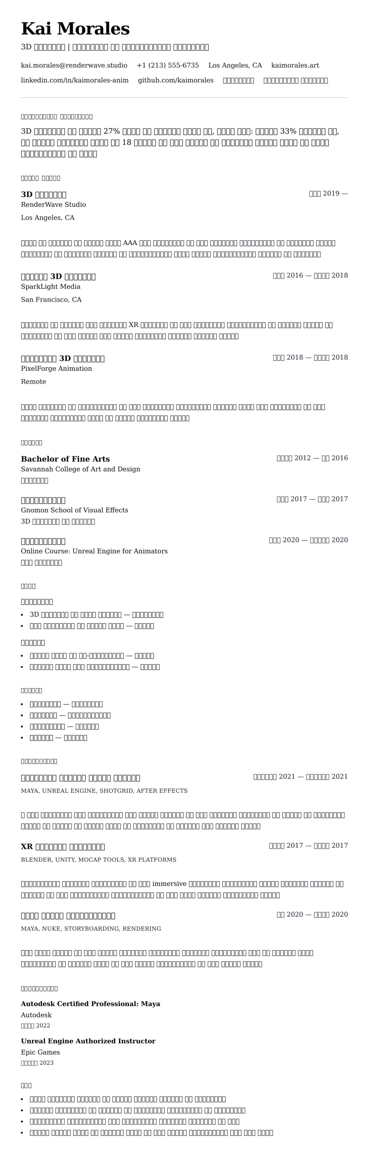 3D एनिमेटर रिज्यूम उदाहरण के लिए रिज्यूम पूर्वावलोकन