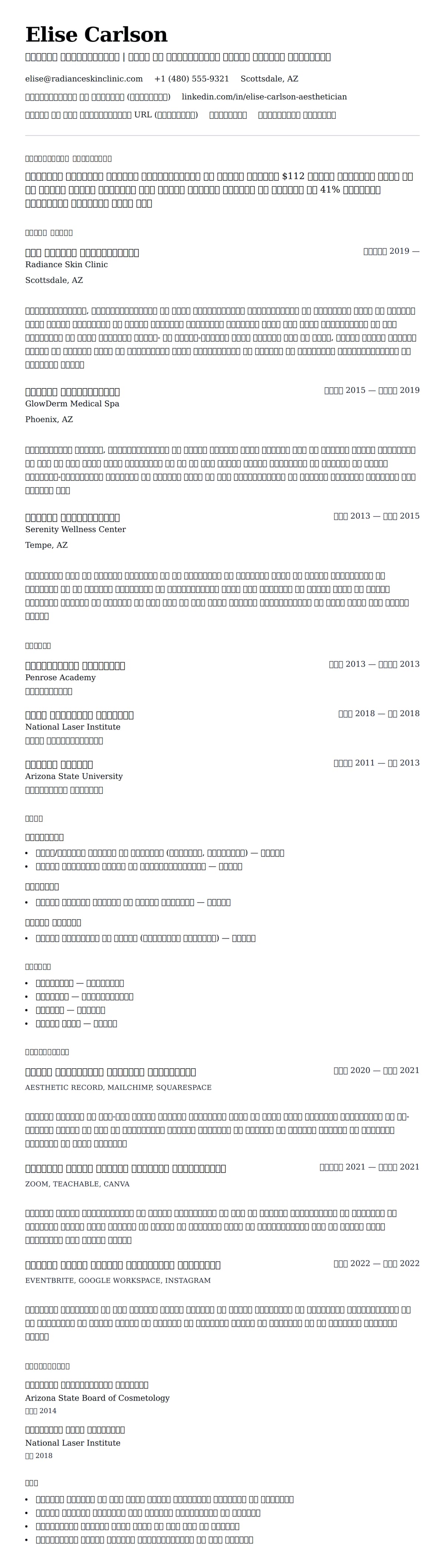 मेडिकल एस्थेटिशियन रिज्यूमे उदाहरण के लिए रिज्यूम पूर्वावलोकन