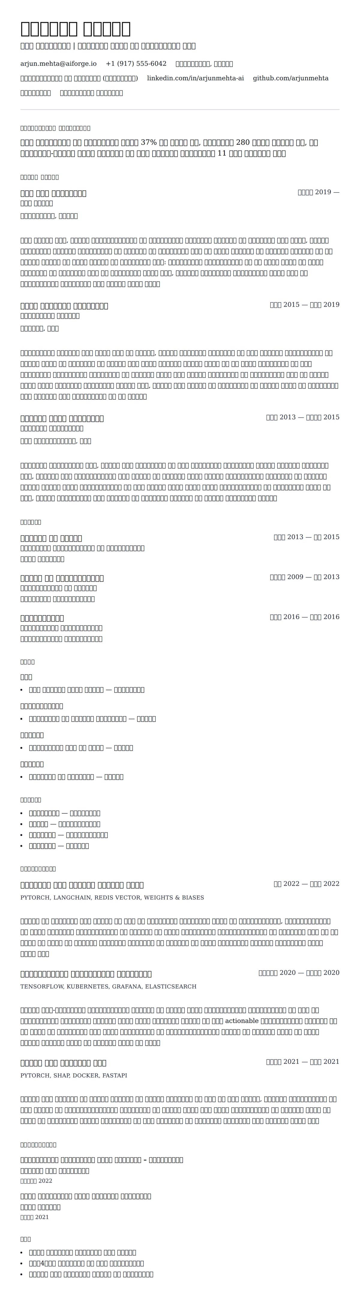 एआई इंजीनियर रिज्यूम उदाहरण के लिए रिज्यूम पूर्वावलोकन
