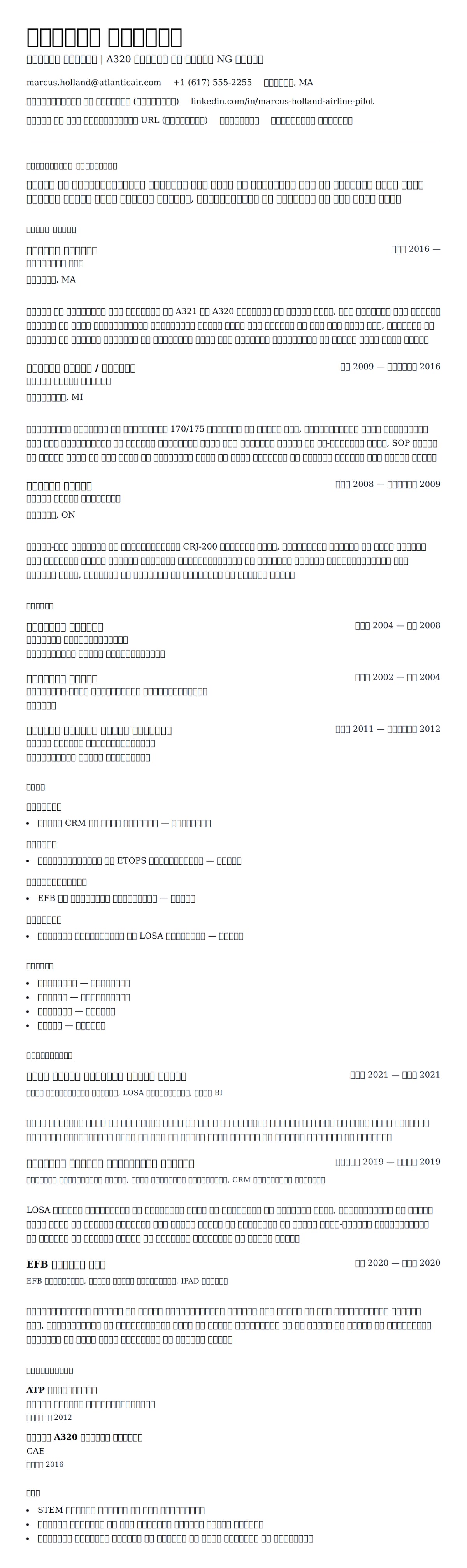 विमानन पायलट रिज्यूमे उदाहरण के लिए रिज्यूम पूर्वावलोकन
