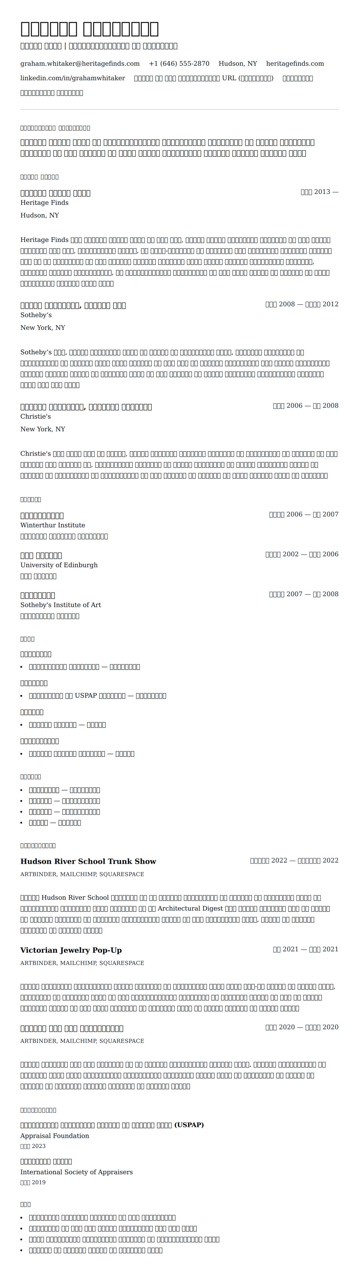 एंटीक डीलर रिज्यूमे उदाहरण के लिए रिज्यूम पूर्वावलोकन