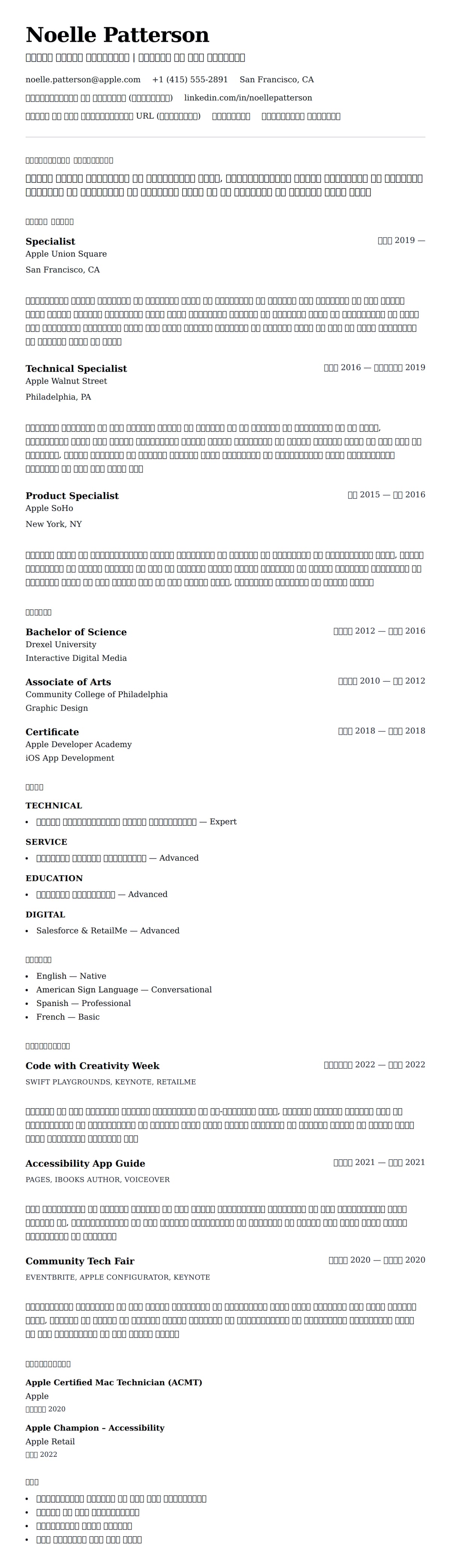 एप्पल रिटेल विशेषज्ञ रिज्यूमे उदाहरण के लिए रिज्यूम पूर्वावलोकन
