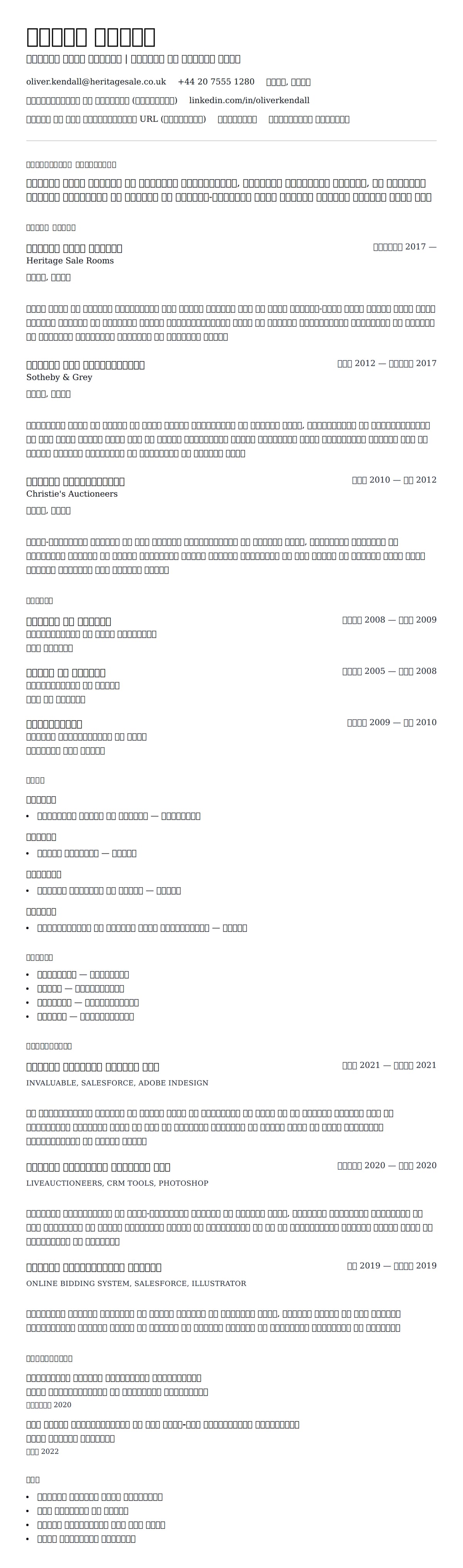 नीलामी हाउस मैनेजर रिज्यूमे उदाहरण के लिए रिज्यूम पूर्वावलोकन