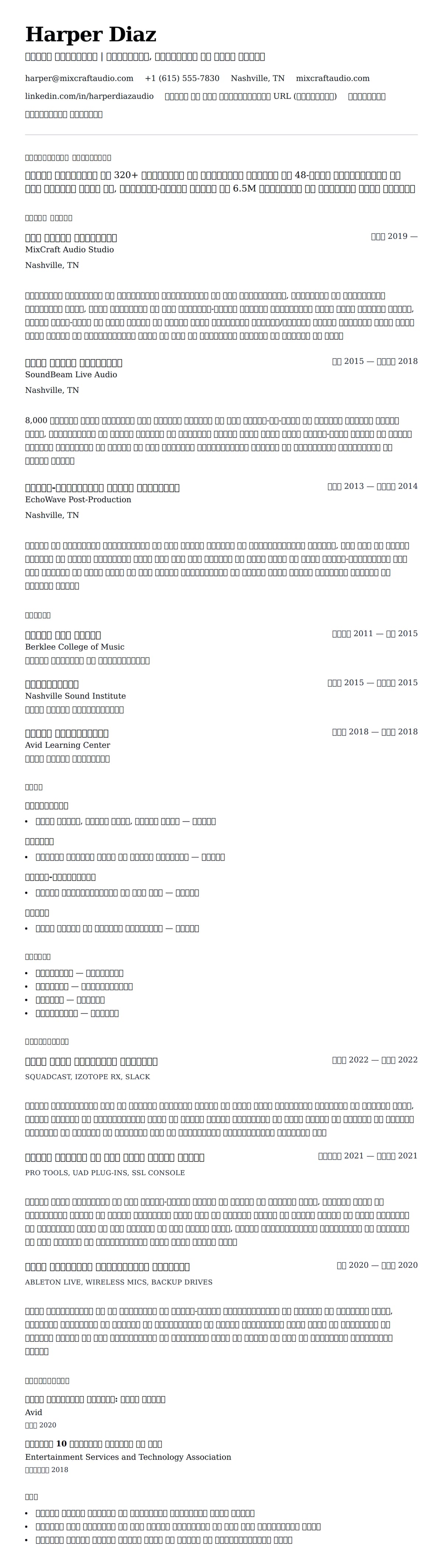 ऑडियो इंजीनियर रिज्यूम उदाहरण के लिए रिज्यूम पूर्वावलोकन