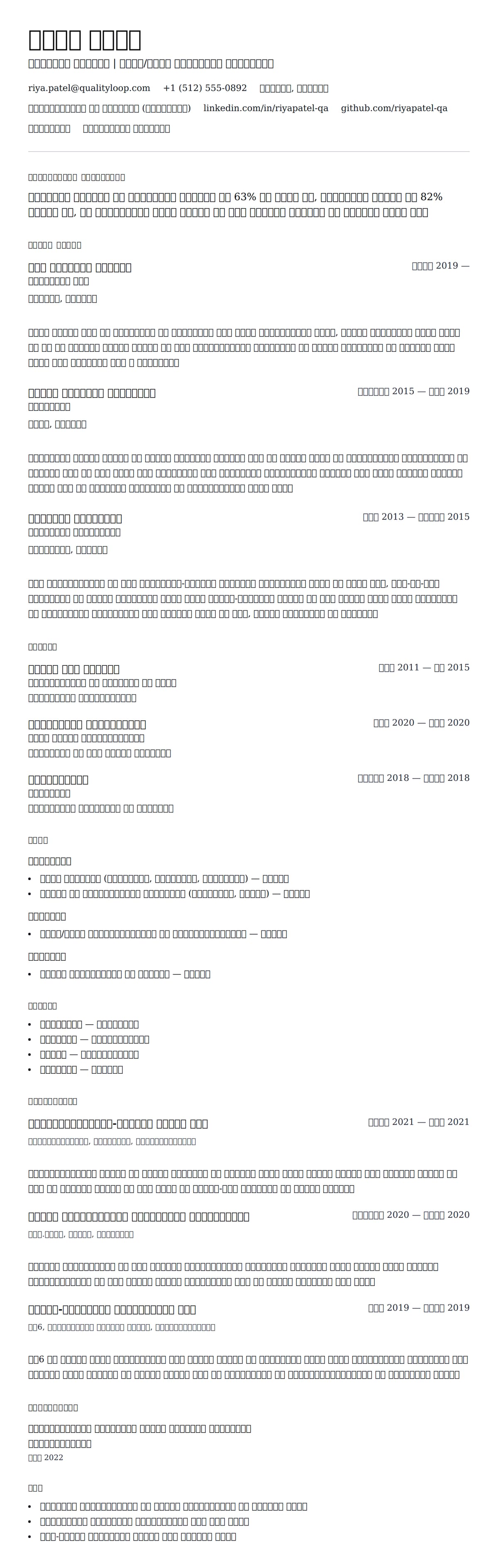 ऑटोमेशन टेस्टर रिज्यूमे उदाहरण के लिए रिज्यूम पूर्वावलोकन