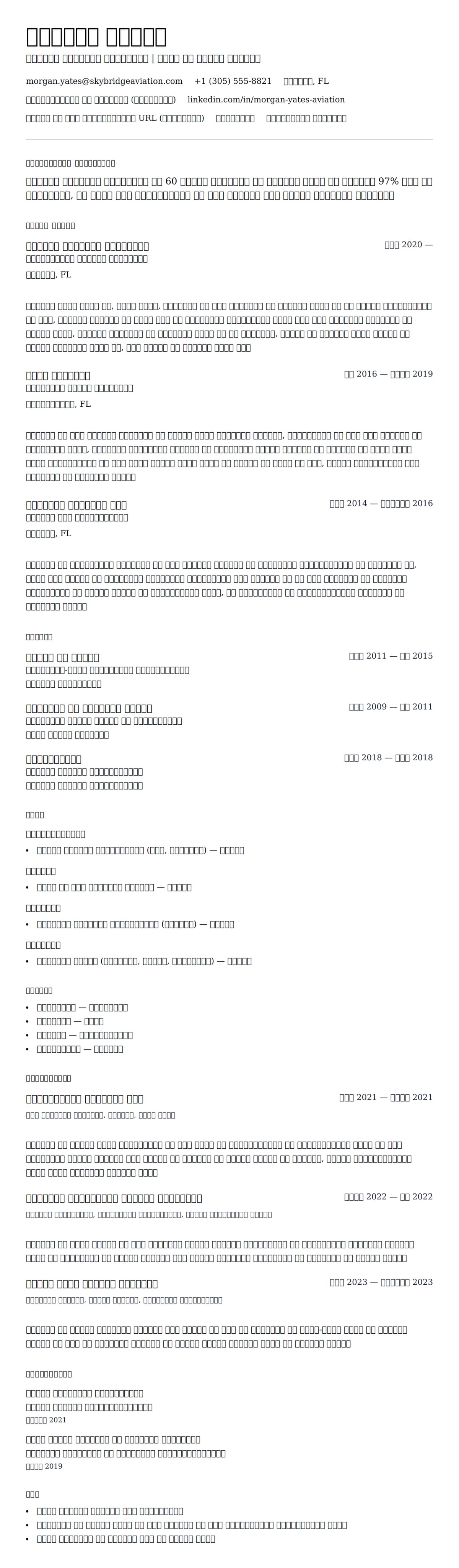 एविएशन ऑपरेशंस विशेषज्ञ रिज्यूमे उदाहरण के लिए रिज्यूम पूर्वावलोकन