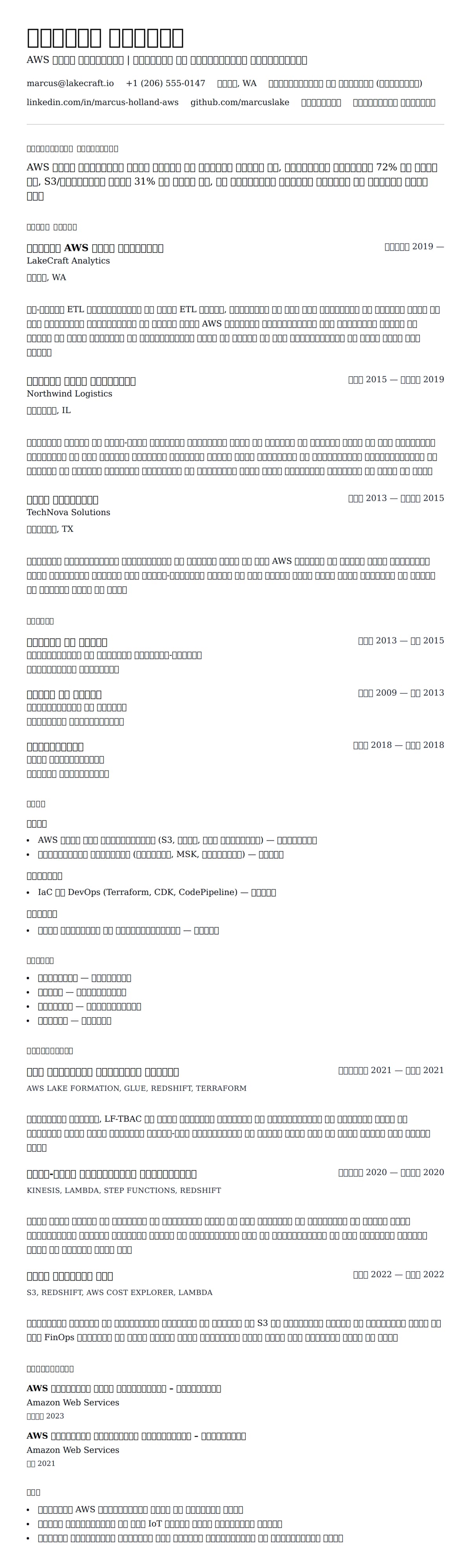 AWS डेटा इंजीनियर रिज्यूमे उदाहरण के लिए रिज्यूम पूर्वावलोकन