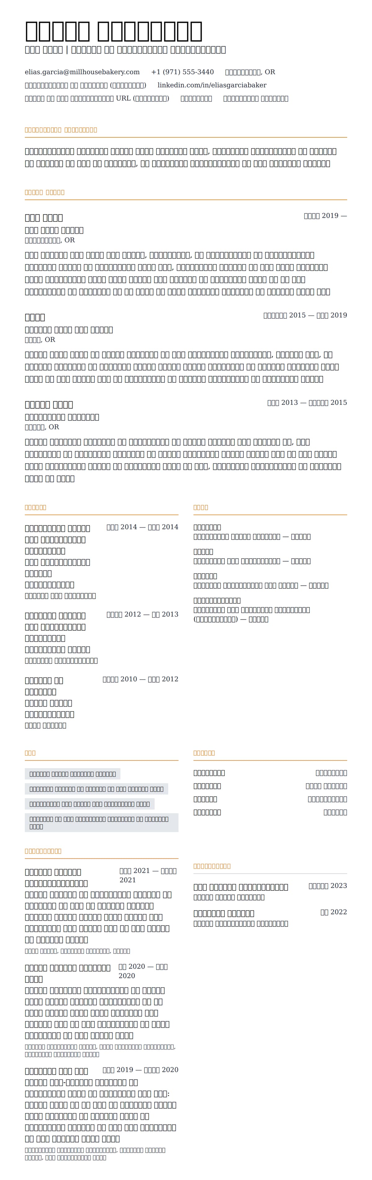 बेकर रिज्यूमे उदाहरण के लिए रिज्यूम पूर्वावलोकन